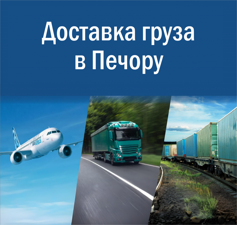 Доставка грузов в Печору с гарантией сроков: надежные грузоперевозки в Республику Коми