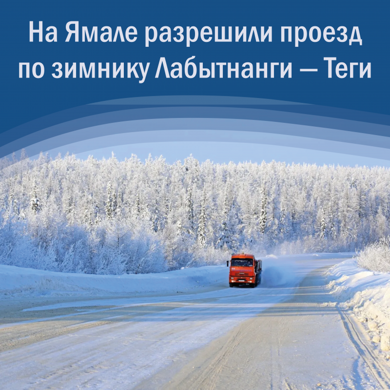 На Ямале разрешили проезд по зимнику Лабытнанги — Теги
