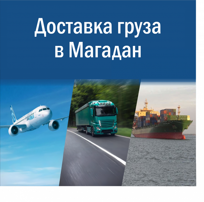 Доставка грузов в Магадан: надежные схемы поставок для юр. лиц
