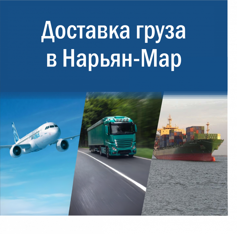 Доставка грузов в Нарьян-Мар: надежная логистика для вашего бизнеса в НАО