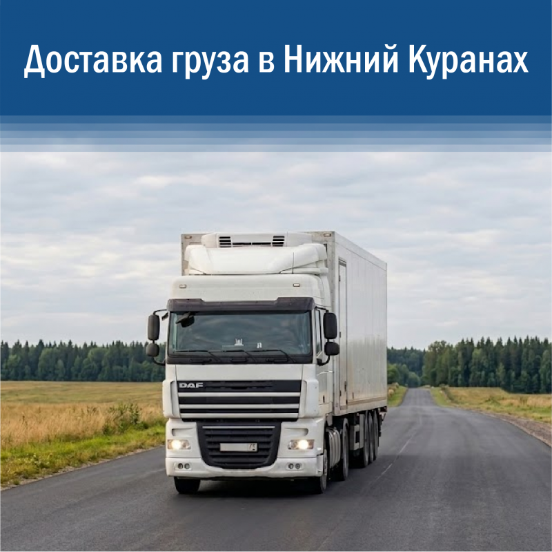 Доставка грузов в Нижний Куранах Якутия: надежные B2B перевозки