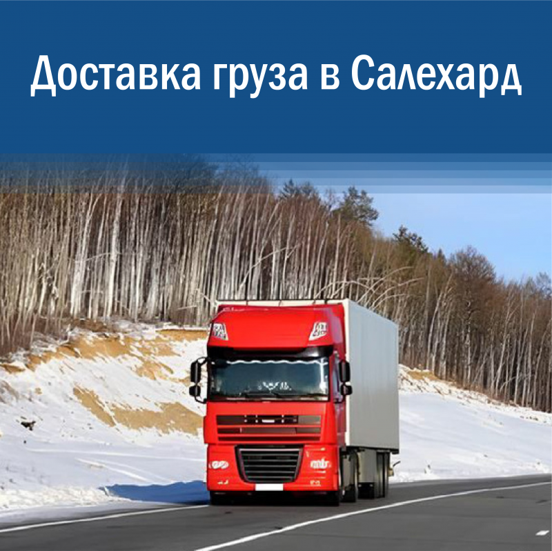 Доставка груза в Салехард