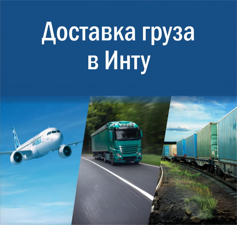 Доставка груза в Инту