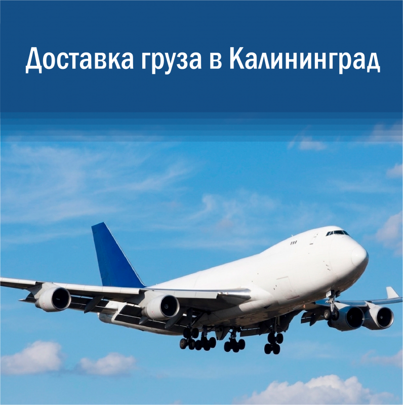 Доставка груза в Калининград: надежные схемы и стабильные сроки