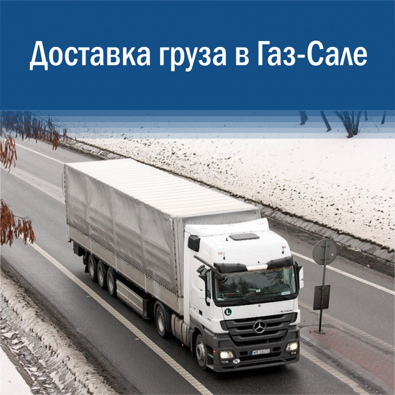 Доставка груза в Газ-Сале