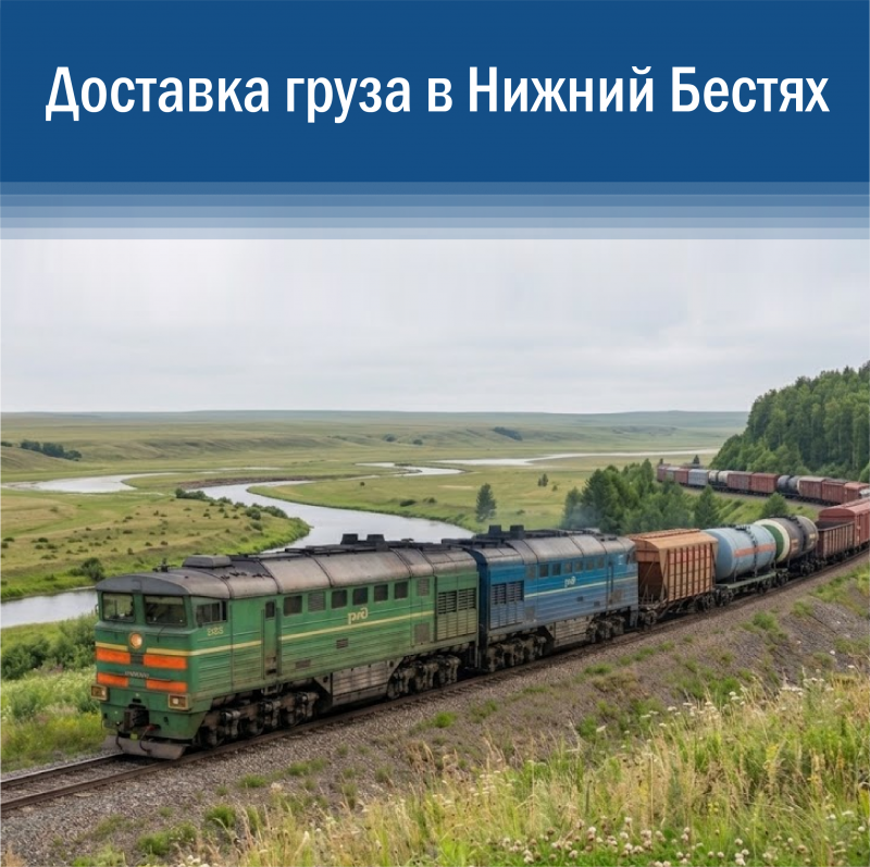 Доставка грузов в Нижний Бестях: надежные схемы снабжения и фиксированные цены