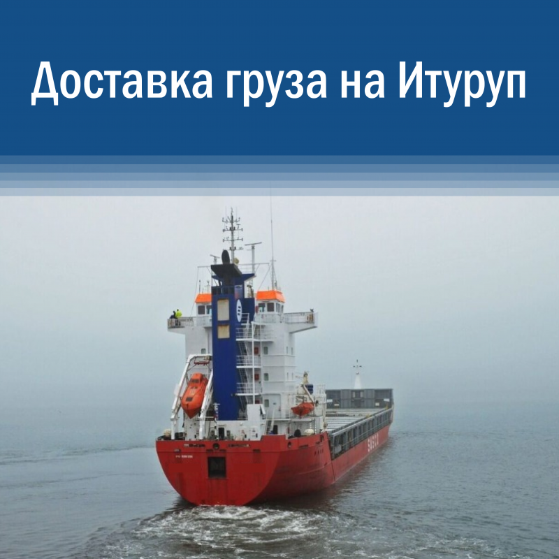 Доставка груза на Итуруп