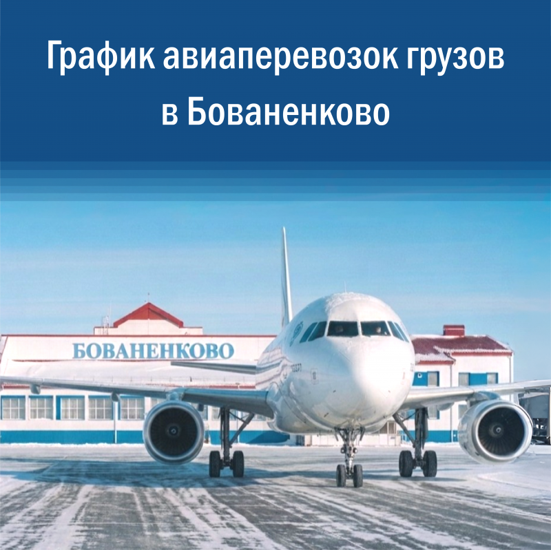 График авиаперевозки груза в Бованенково на сентябрь