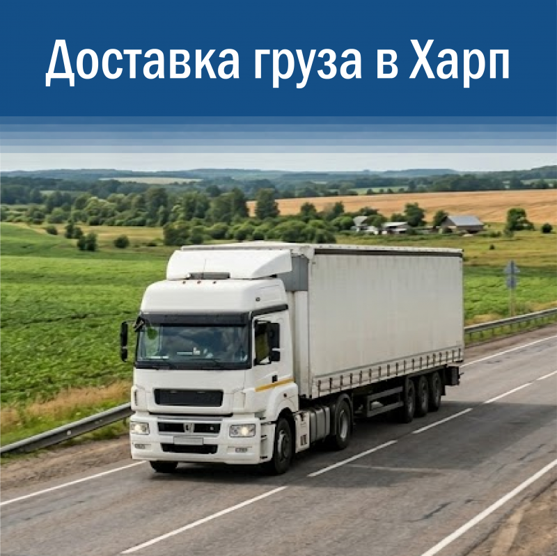 Доставка грузов в Харп: надежные перевозки на Полярный Урал по фиксированной цене