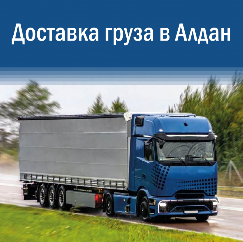 Доставка груза в Алдан