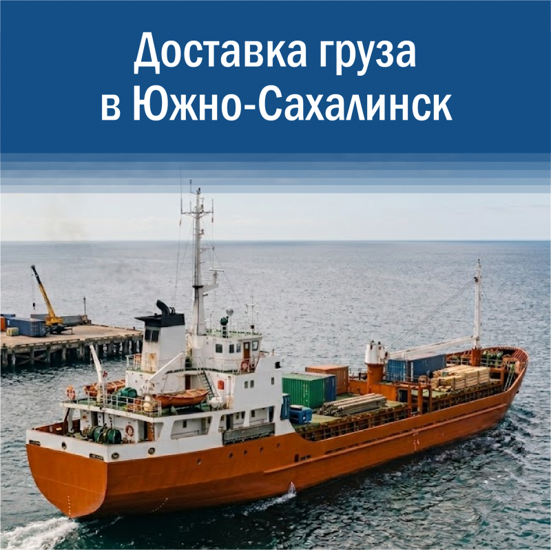 Доставка грузов в Южно-Сахалинск для бизнеса: надежные логистические схемы без задержек