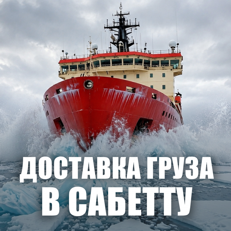 Доставка груза из Екатеринбурга в Сабетту: автомобильный и морской этапы перевозки