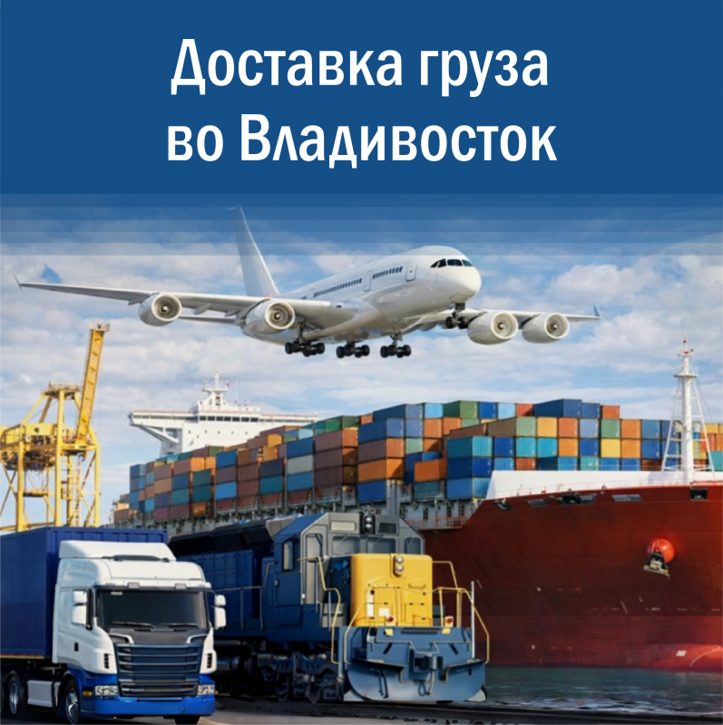 Доставка грузов во Владивосток