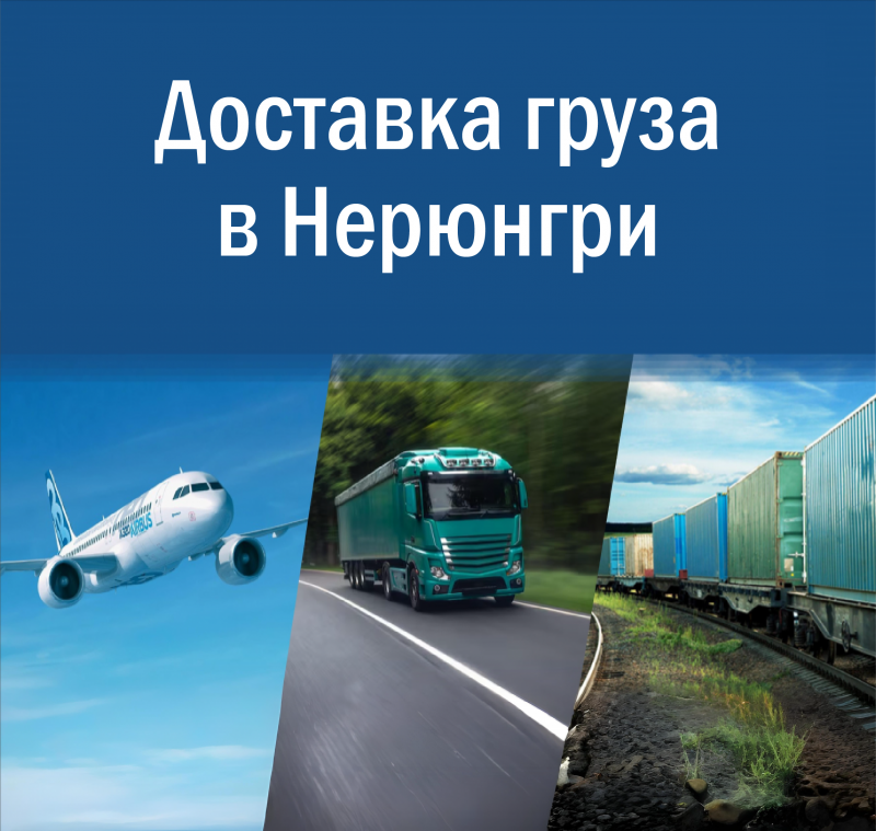 Доставка грузов в Нерюнгри