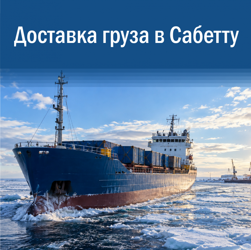 Доставка грузов в Сабетту