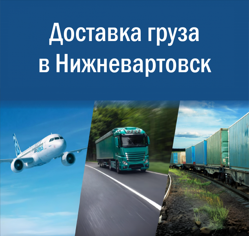 Грузоперевозки в Нижневартовск транспортная компания «Транспортные Технологии» организует под ключ