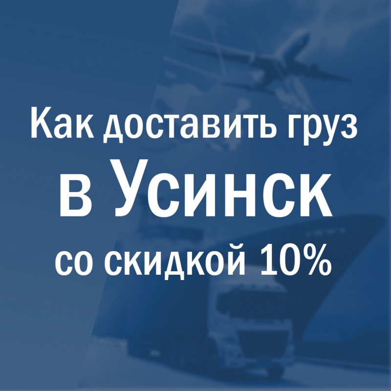  Успейте доставить груз в Усинск со скидкой 10% до 20 августа!