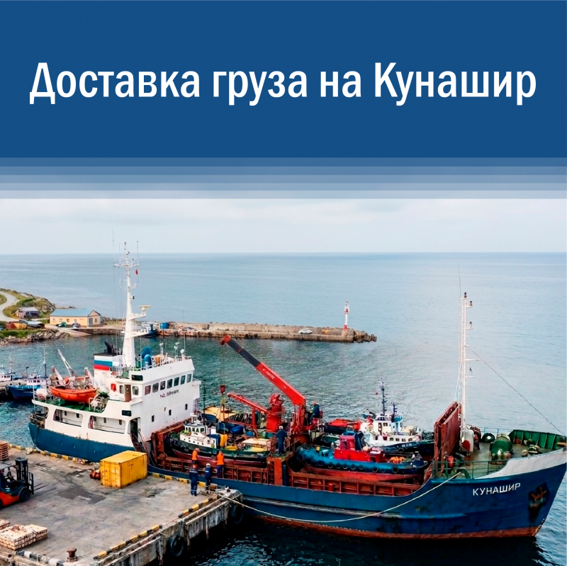 Доставка грузов на Кунашир
