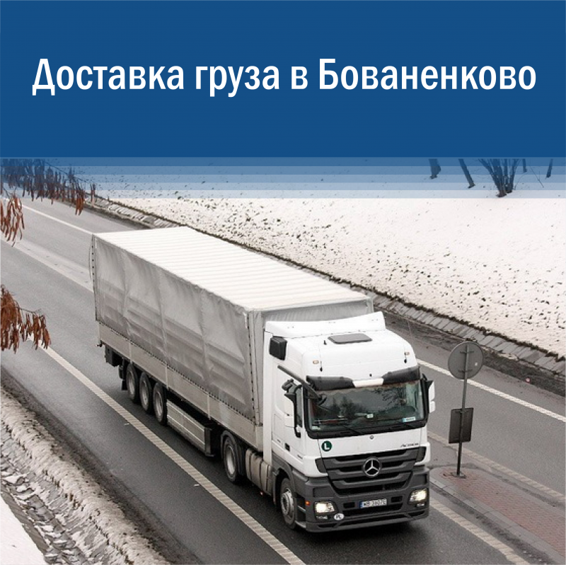 Доставка груза в Бованенково