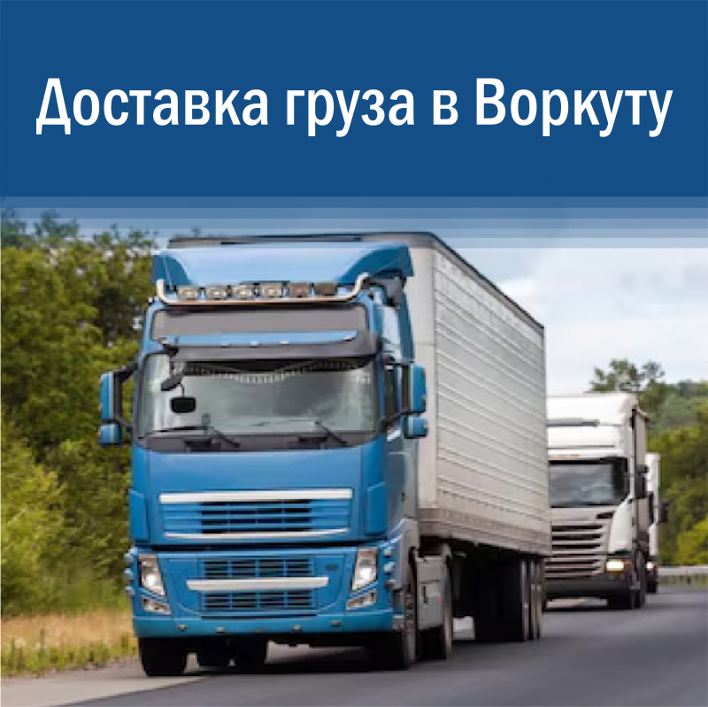 Доставка груза в Воркуту
