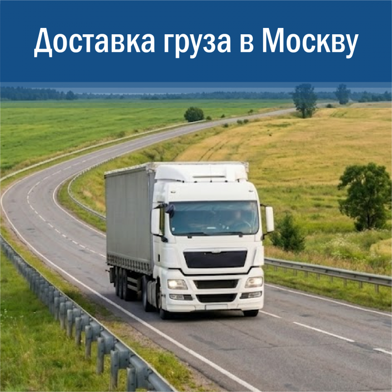 Грузоперевозки в Москву: надежная доставка груза