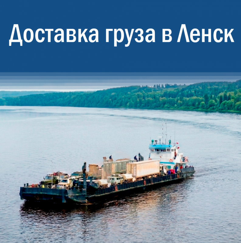 Грузоперевозки в Ленск для юридических лиц