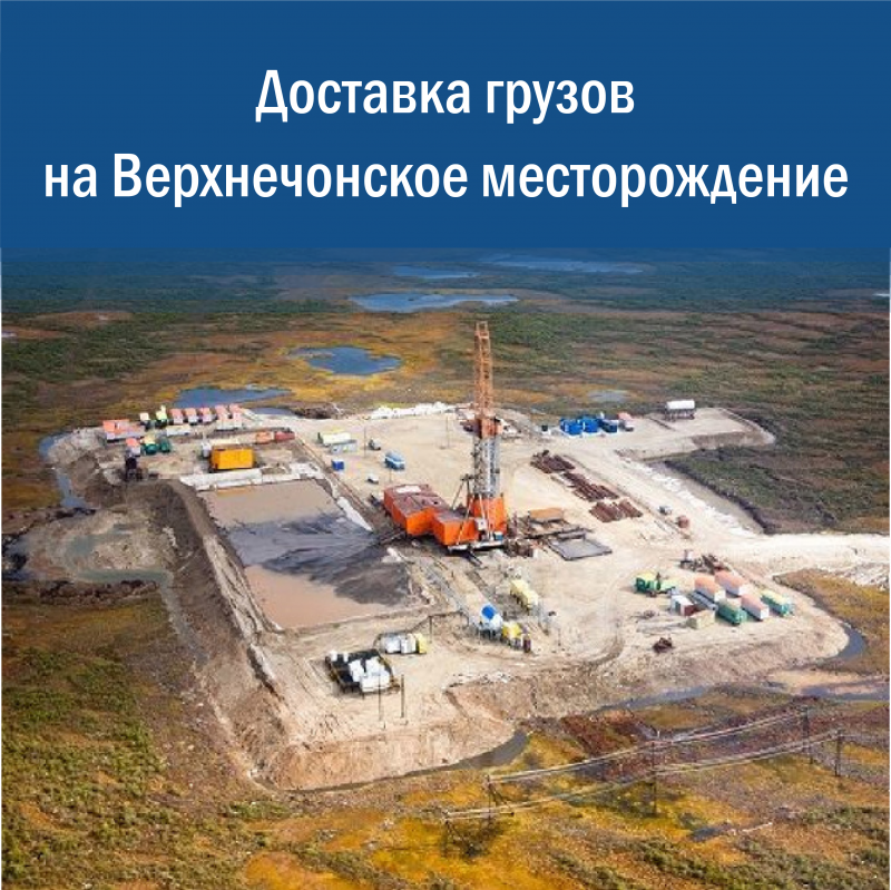Доставка груза на Верхнечонское месторождение