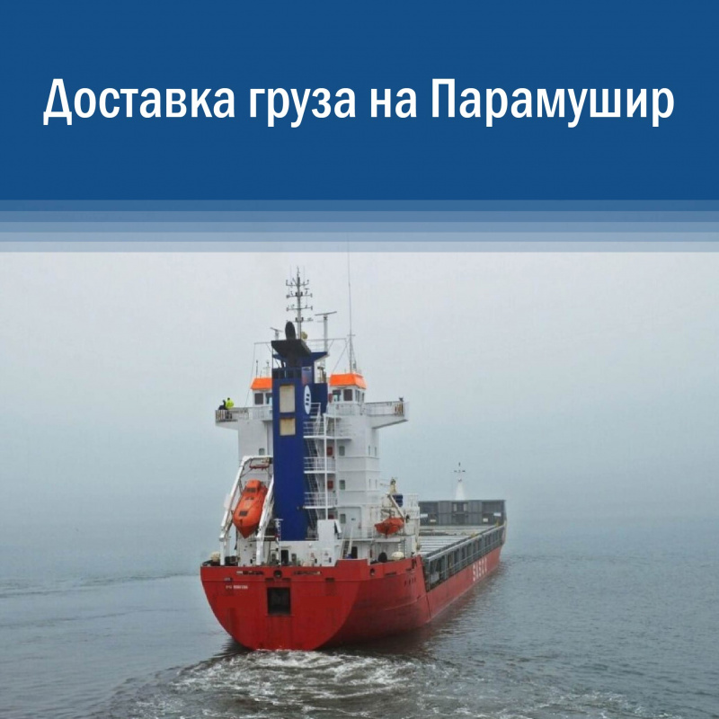 Доставка грузов на Парамушир: организуем доставку груза точно в срок