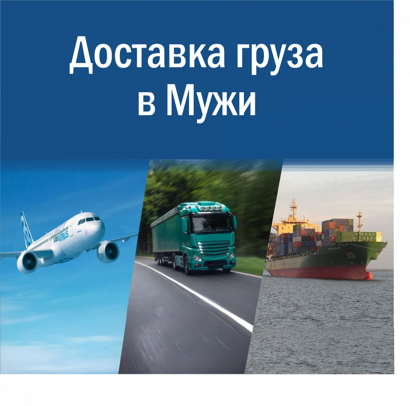 Доставка грузов в Мужи ЯНАО 