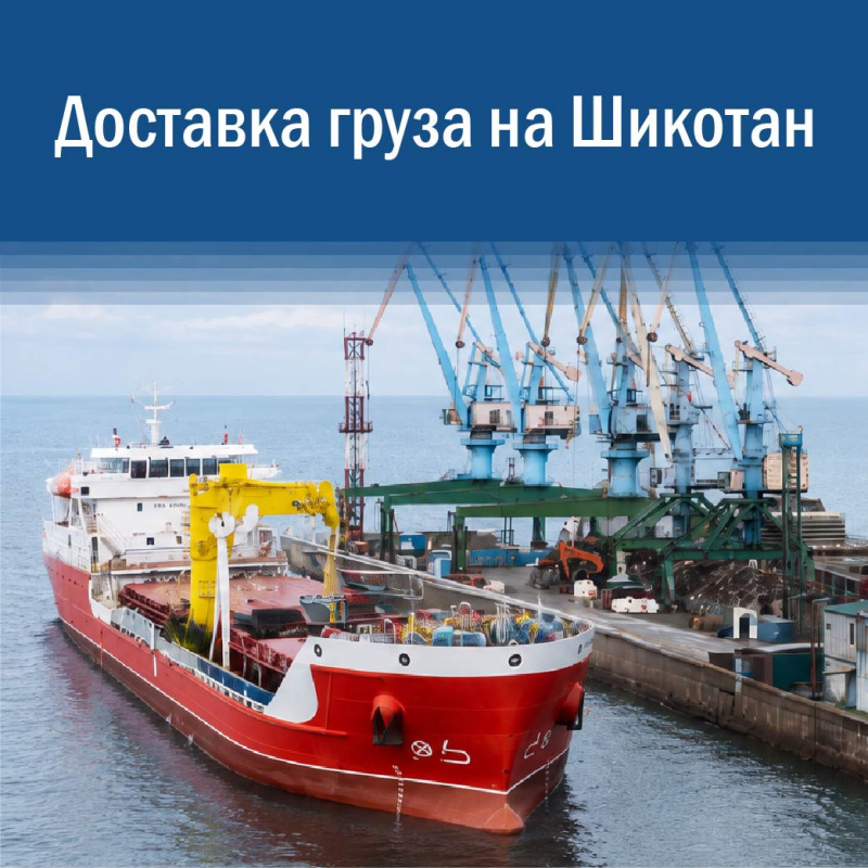 Доставка грузов на остров Шикотан без лишних рисков
