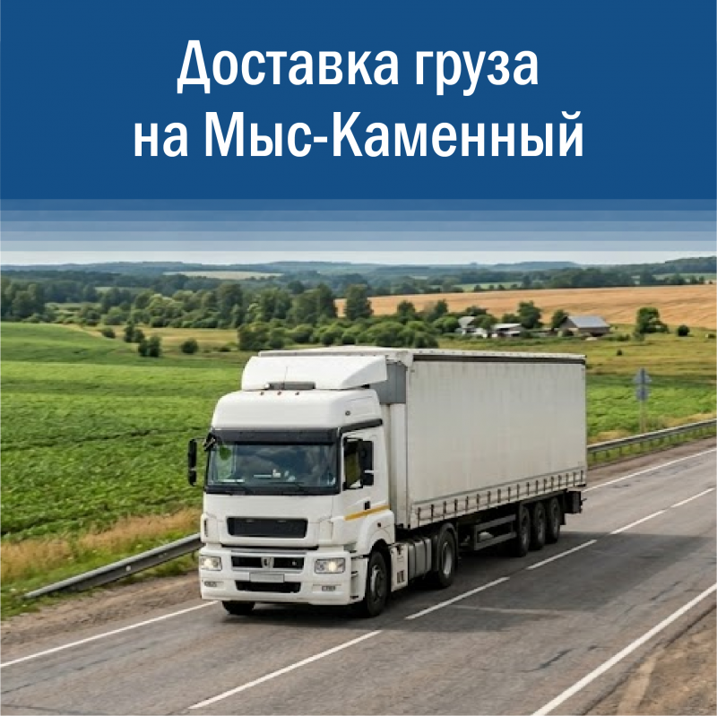 Доставка грузов на Мыс-Каменный ЯНАО: надежная логистика юр. лиц.