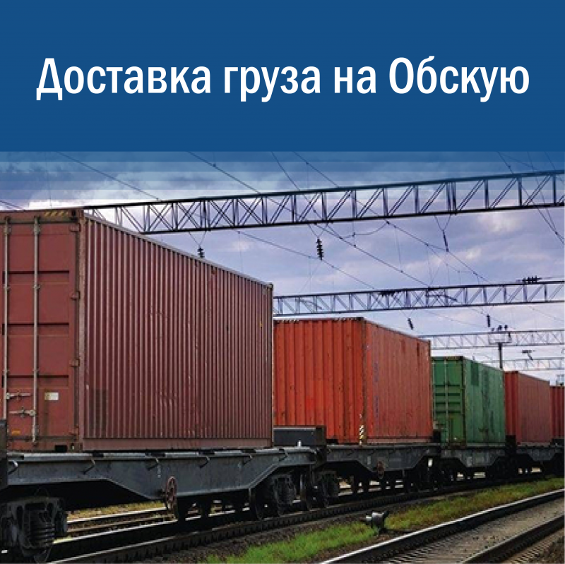 Доставка грузов на станцию Обская с гарантией сроков: ЖД логистика в ЯНАО