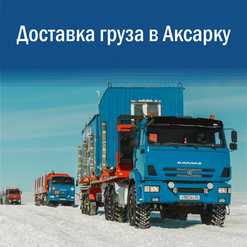 Доставка груза в Аксарку