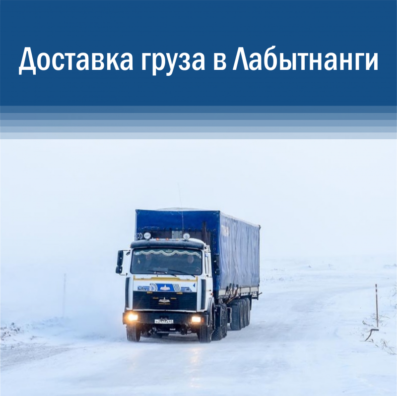 Доставка груза в Лабытнанги