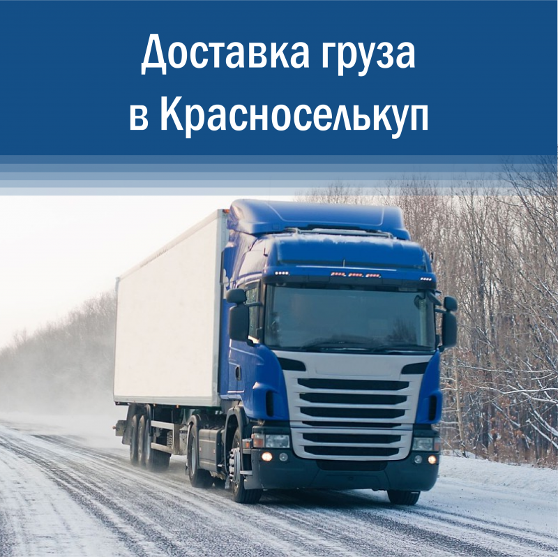 Доставка груза в Красноселькуп