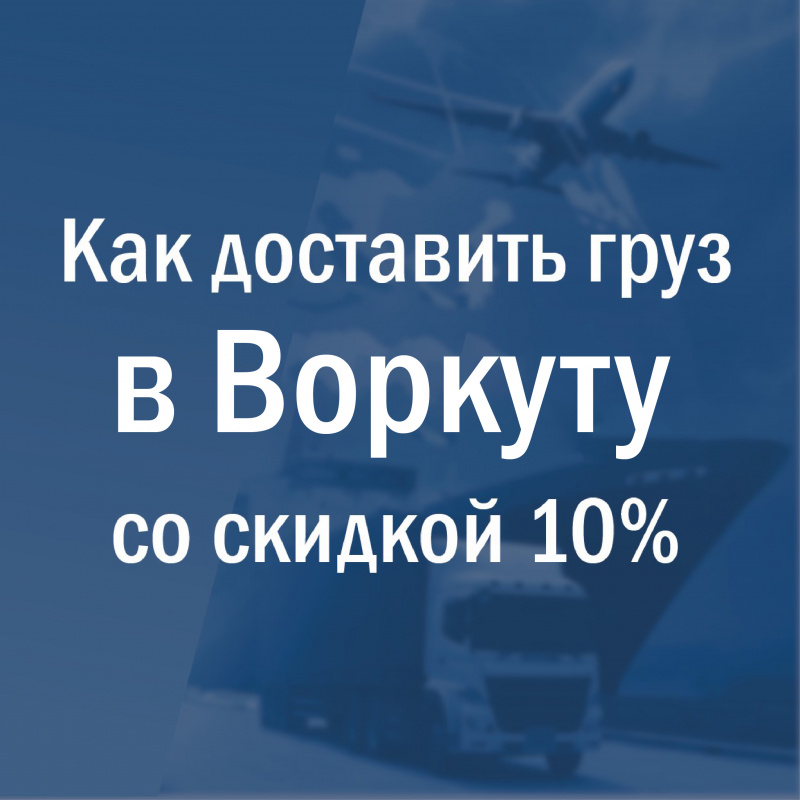 Успейте доставить груз в Воркуту со скидкой 10% до 6 сентября!