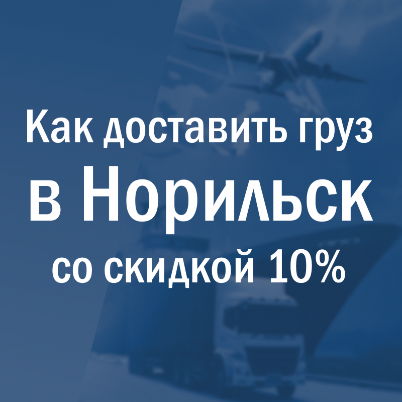 Как доставить груз в Норильск со скидкой до закрытия навигации!