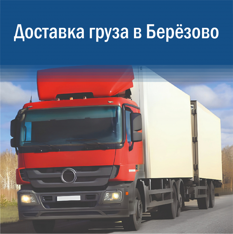 Доставка груза в Берёзово