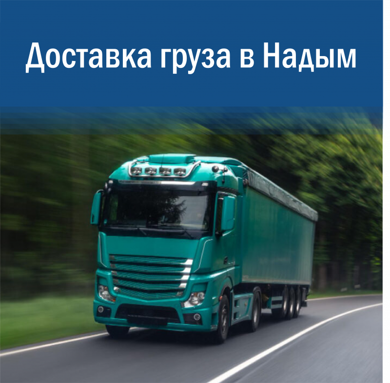 Доставка груза в Надым