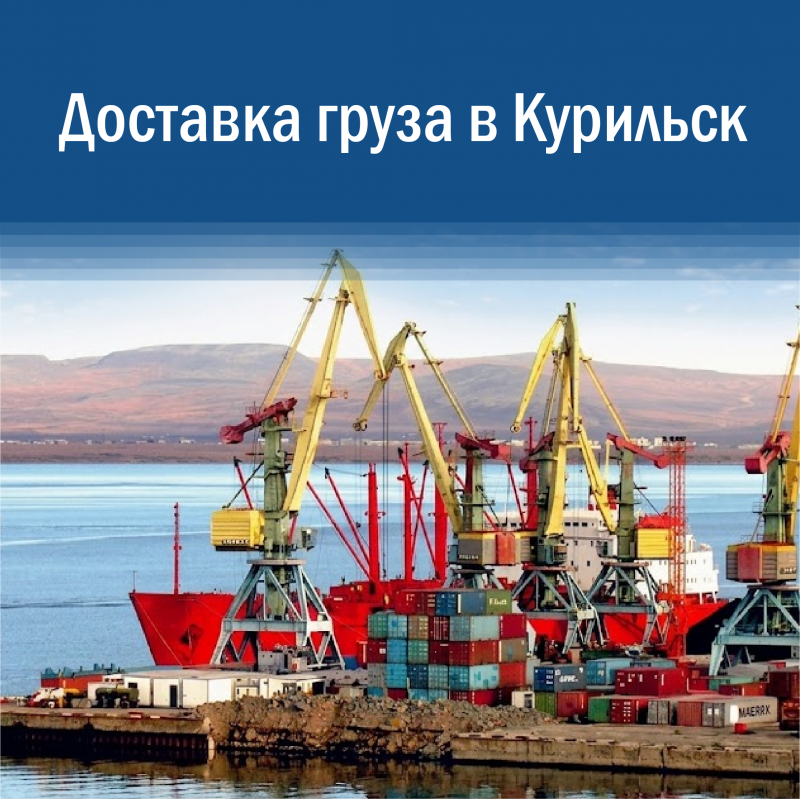 Доставка грузов в Курильск из Владивостока: надежные перевозки на остров Итуруп