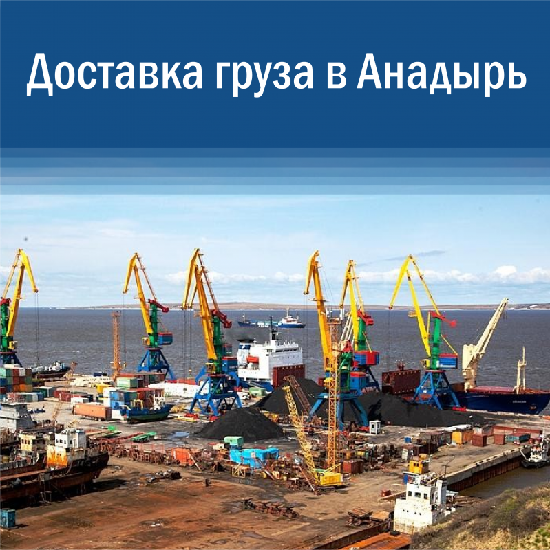 Доставка груза в Анадырь