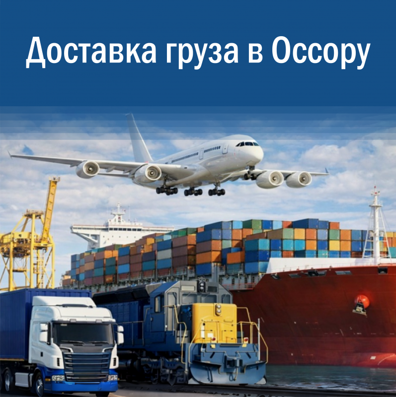 Доставка грузов в Оссору: надежные логистические решения для бизнеса и госучреждений Камчатки