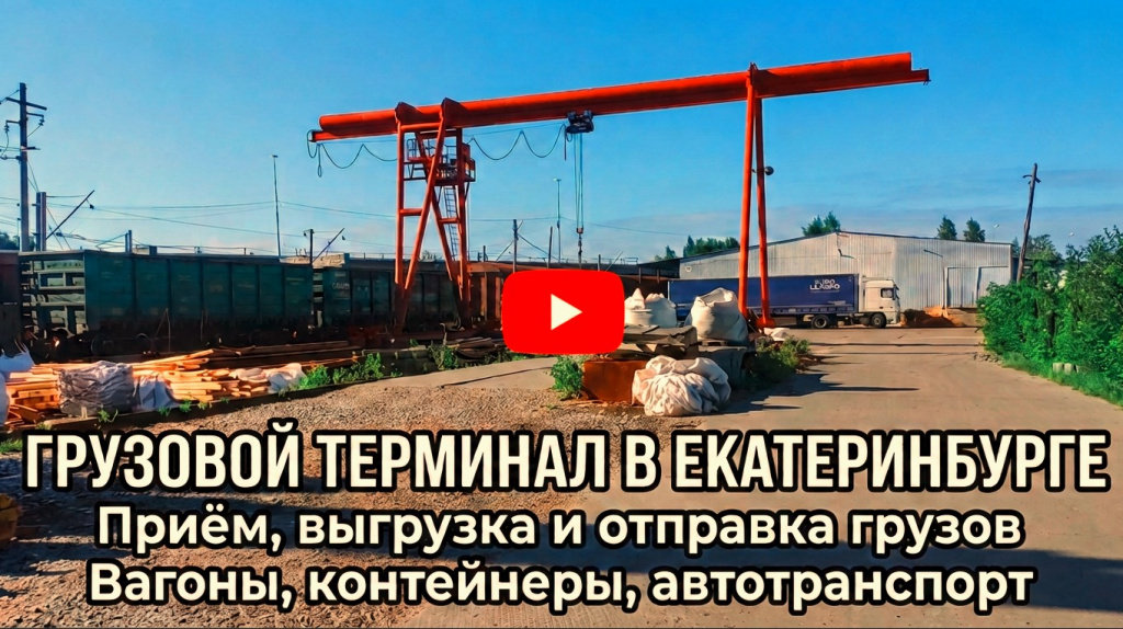 Доставка железнодорожным транспортом Екатеринбург.jpg