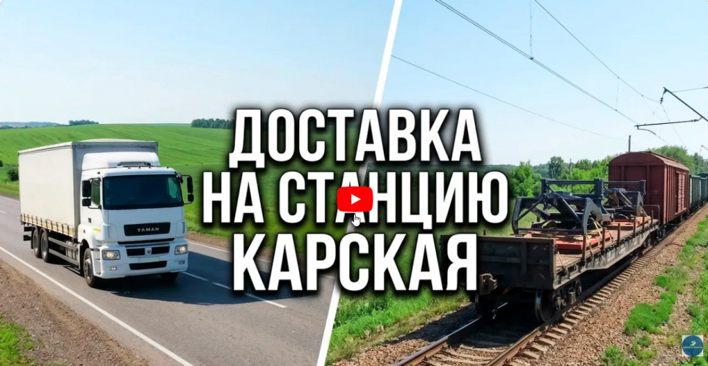 Доставка Карская.jpg